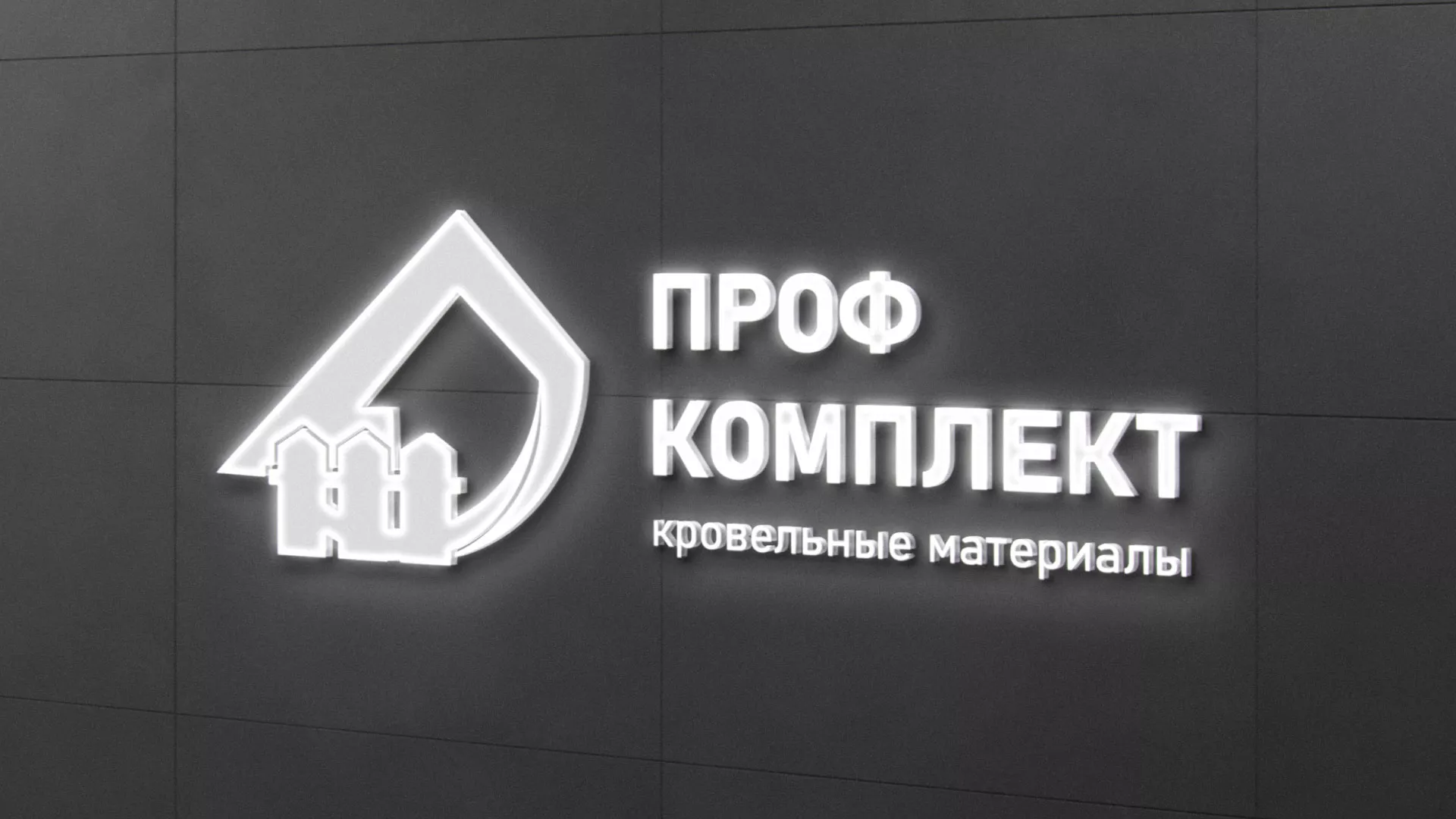 Разработка логотипа «Проф Комплект» в Курске